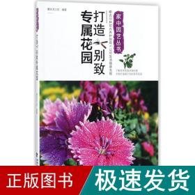 打造别致专属花园