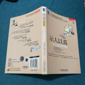 示人以真：如何让生意追着你跑