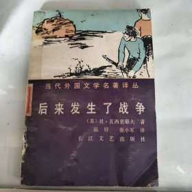 后来发生了战争