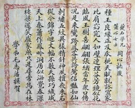民国时期毛志藩致夔石箫心新婚贺诗，使用九华堂笺纸。