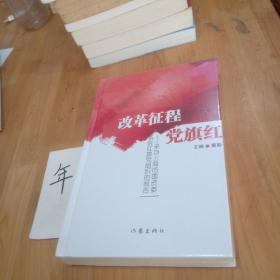 改革征程党旗红——来自上海市国资委系统红旗党组织的报告