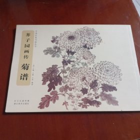 中国经典书画丛书·芥子园画传：菊谱