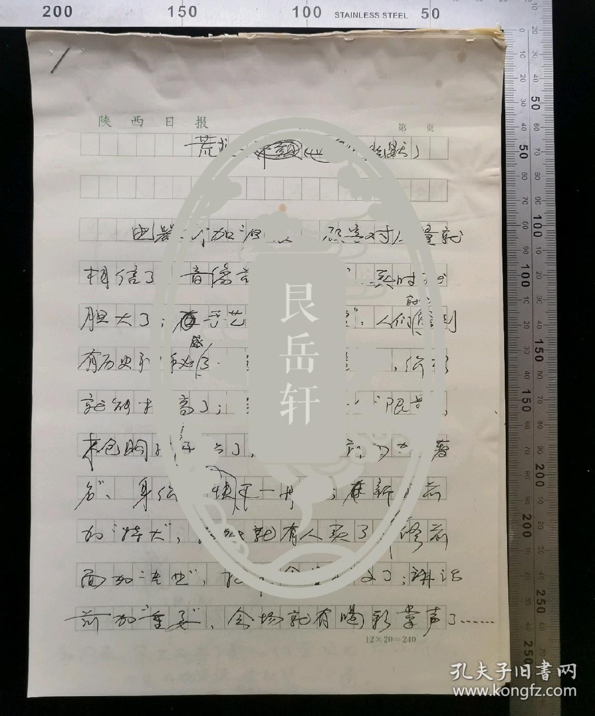 名人手稿:著名作家,书法家,摄影家李能伟已出版/发表杂文《荒诞幽默》原始手稿,作者李能伟,2014年,16开纸10页,陕西日报用笺,gyx22203