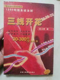 三线开花:股市操作实战精华:1250均线系统法则