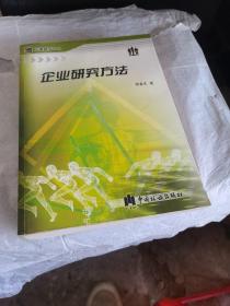 企业研究方法