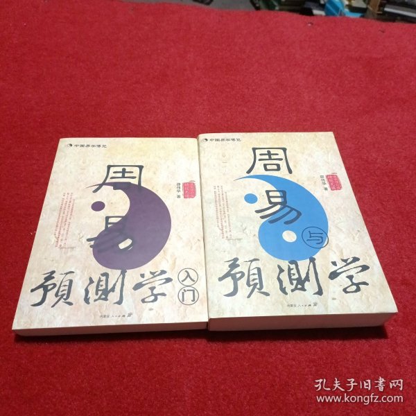 周易与预测学，周易预测学入门，共二册合售