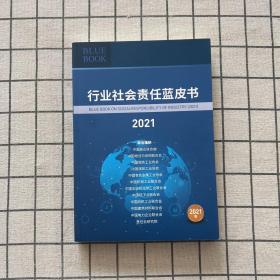 行业社会责任蓝皮书2021