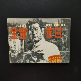 连环画:金窟末日