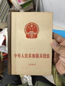 中华人民共和国兵役法  1984精装  15-3架