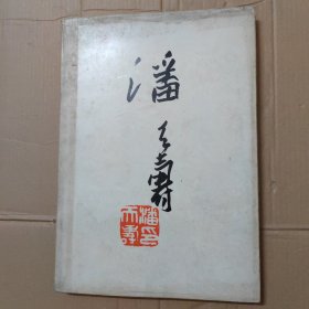 潘天寿作品集-8开 精装 80年一版一印
