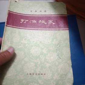 打漁杀家
