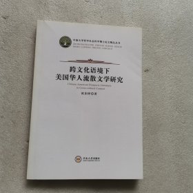 跨文化语境下美国华人流散文学研究