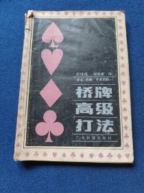 桥牌高级打法，