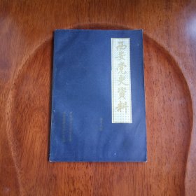西安党史资料（第十六辑）秦岭烽火