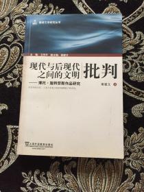 现代与后现代之间的文明批判：博托·施特劳斯作品研究