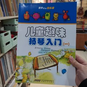 孩子们的音乐课：儿童趣味扬琴入门 （一）