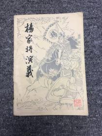 杨家将演义
