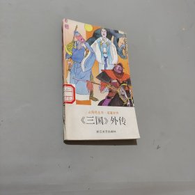 三国外传
