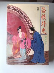 蜃楼外史（足本） 作者: 庾岭劳人