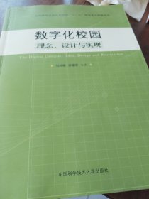 数字化校园 : 理念、设计与实现