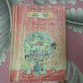 九年义务教育三年制初级中学教科书。英语第三册
