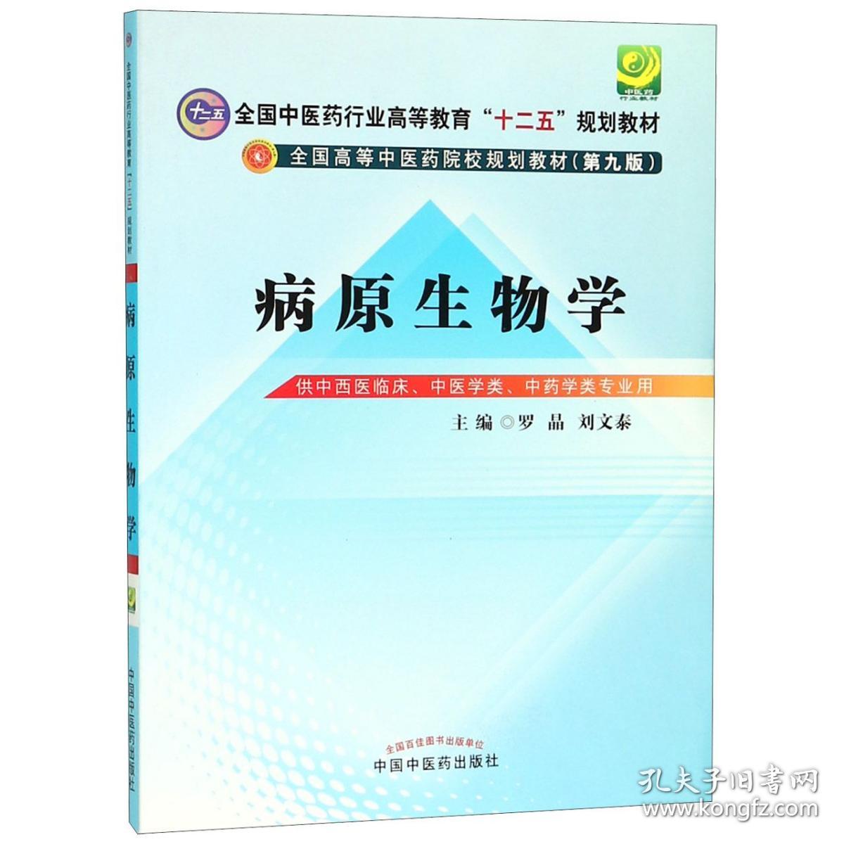 病原生物学(供中西医临床专业中医学类中药学类用第9版全国高等中医药院校规划教材)