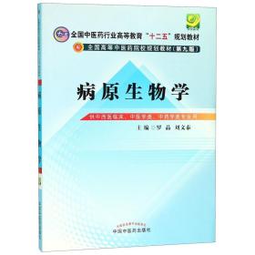 病原生物学（第9版 供中西医临床专业、中医学类、中药学类用）