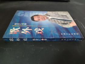 歌外戏