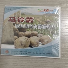 马铃薯病虫害综合防治技术 VCD