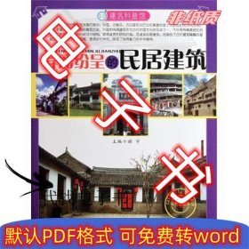 建筑科普馆:异彩纷呈的民居建筑(彩色图文)9787543330061谢宇