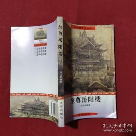 至尊岳阳楼