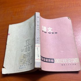 中學生學習叢書：語文（修訂本）