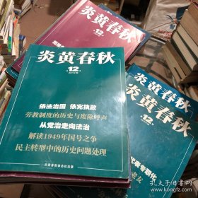 炎黄春秋2007 1-12 2008 1-12 2009 1-12 2010 1-12 2012 1-12 共5年 60本