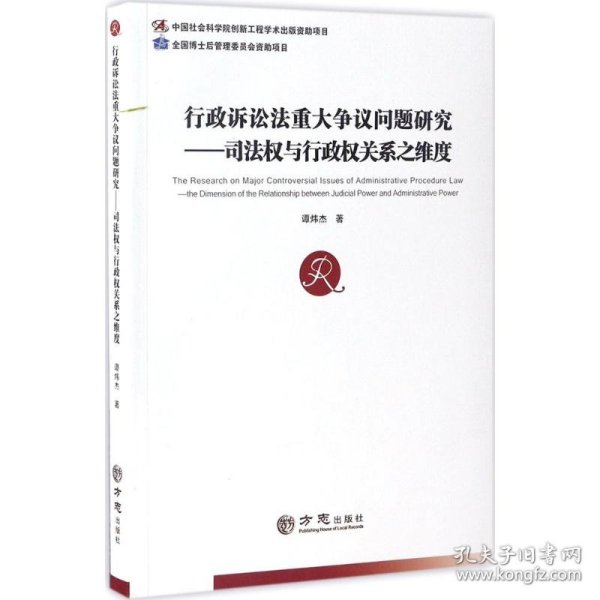 行政诉讼法重大争议问题研究--司法权与行政权关系之维度