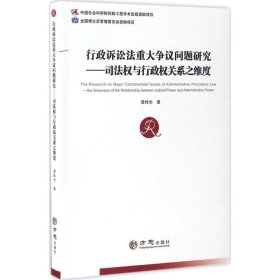 行政诉讼法重大争议问题研究--司法权与行政权关系之维度