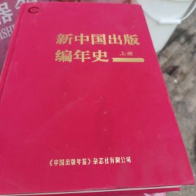 新中国出版编年史（上下册）2本合售