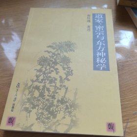 道家、密宗与东方神秘学