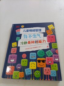 《DK儿童情绪管理 我不生气 冷静是种超能力》