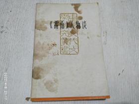 《雷雨》人物谈
