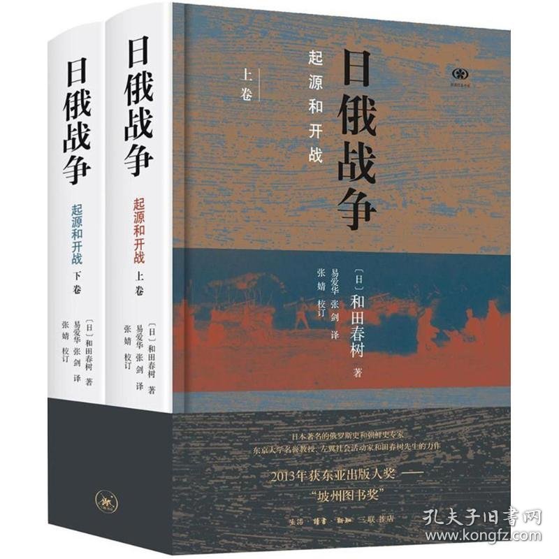日俄战争(日)和田春树 著;易爱华,张剑 译;张婧 校订生活读书新知三联书店9787108060211正版