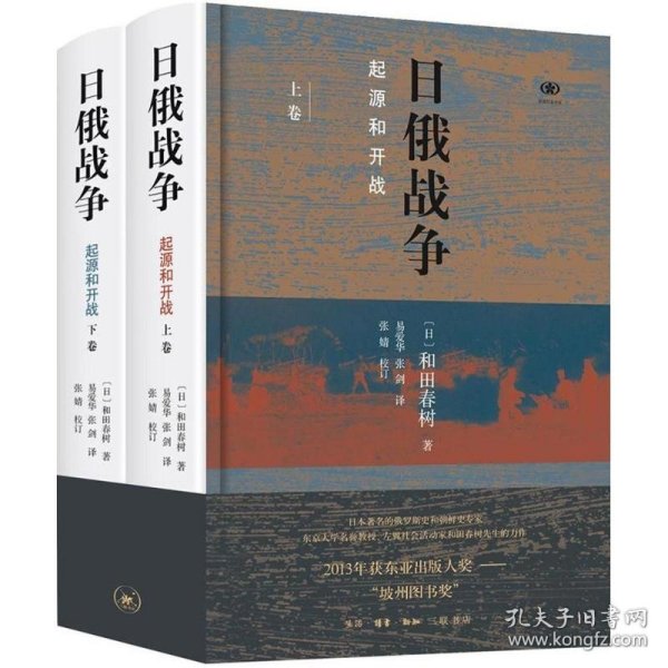 日俄战争(日)和田春树 著;易爱华,张剑 译;张婧 校订生活读书新知三联书店9787108060211正版
