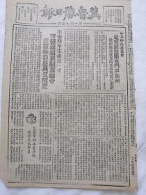 冀鲁豫日报1948年12月7日，中共中央委员会电贺解放南京门户徐州，齐德准备明年生产长一寸，张家口外围连克万全怀安