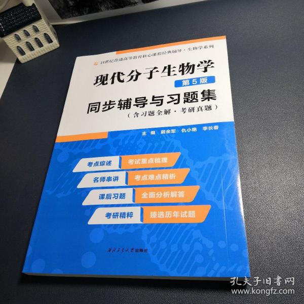 朱玉贤现代分子生物学（第5版）同步辅导与习题集（含习题全解·考研真题）