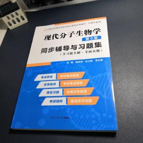 朱玉贤现代分子生物学（第5版）同步辅导与习题集（含习题全解·考研真题）