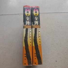 少林寺全传（上下册）精装