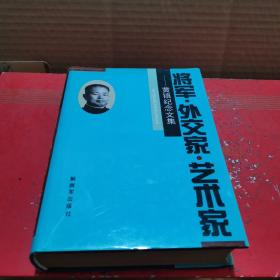 将军 外交家 艺术家 黄镇纪念文集(朱霖签赠本)精装