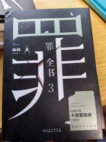 罪全书3（十宗罪作者蜘蛛代表作全新升级，百万畅销收藏版）