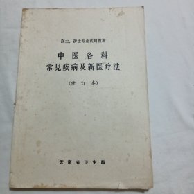 中医各科常见疾病及新医疗法【修订本】