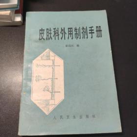 皮肤科外用制剂手册 1984一版一印