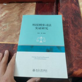 外国刑事司法实证研究